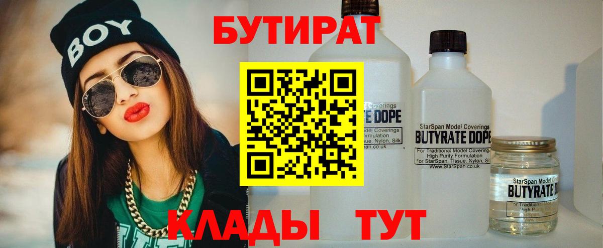 БУТИРАТ бутандиол  Вход с VPN  Лесной 